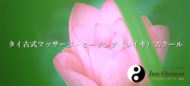 タイ古式マッサージ・ヒーリング（レイキ）スクール