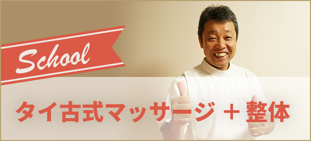 タイ古式マッサージコース