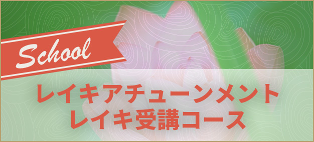 レイキアチューンメント・レイキ受講コース